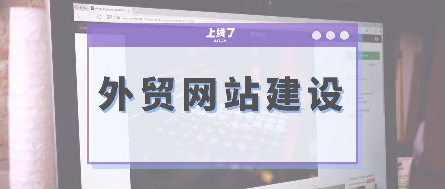 外贸网站建设 外贸网站建设